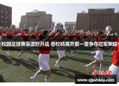 校园足球赛事激烈开战 各校精英齐聚一堂争夺冠军荣耀
