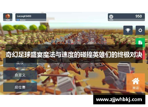 奇幻足球盛宴魔法与速度的碰撞英雄们的终极对决