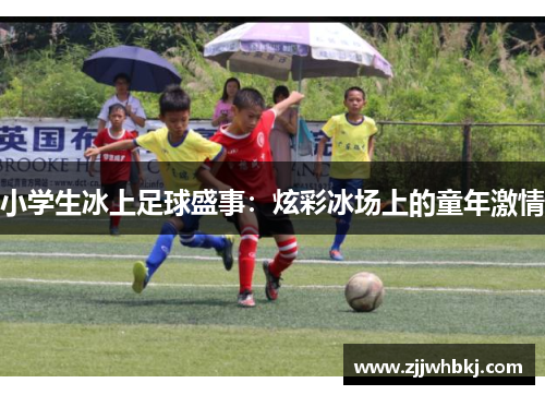 小学生冰上足球盛事：炫彩冰场上的童年激情