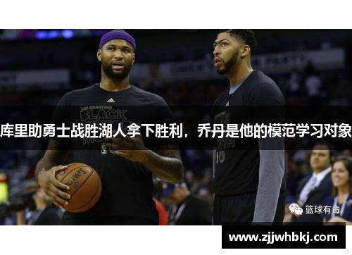 库里助勇士战胜湖人拿下胜利，乔丹是他的模范学习对象