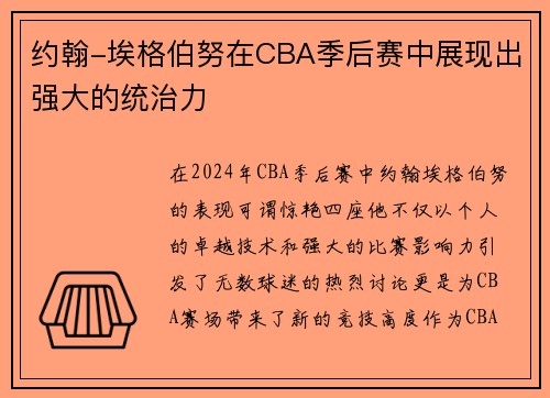 约翰-埃格伯努在CBA季后赛中展现出强大的统治力