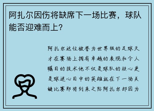 阿扎尔因伤将缺席下一场比赛，球队能否迎难而上？