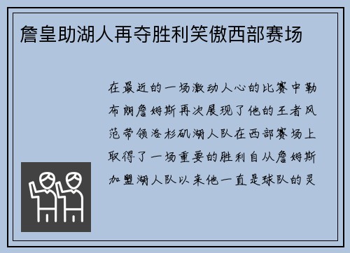 詹皇助湖人再夺胜利笑傲西部赛场