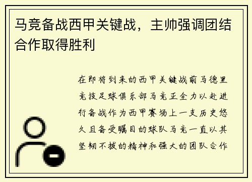 马竞备战西甲关键战，主帅强调团结合作取得胜利