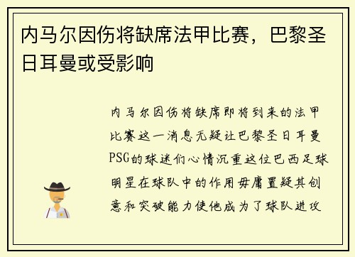 内马尔因伤将缺席法甲比赛，巴黎圣日耳曼或受影响