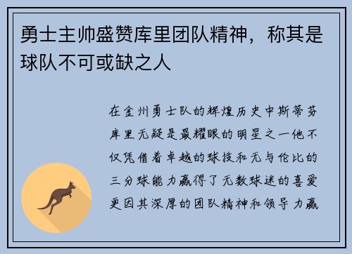 勇士主帅盛赞库里团队精神，称其是球队不可或缺之人