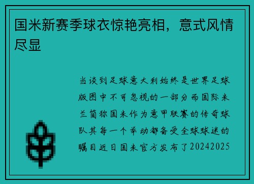 国米新赛季球衣惊艳亮相，意式风情尽显