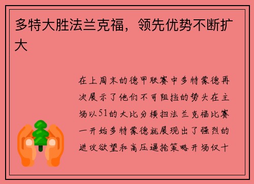 多特大胜法兰克福，领先优势不断扩大