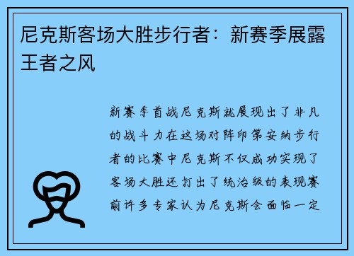 尼克斯客场大胜步行者：新赛季展露王者之风