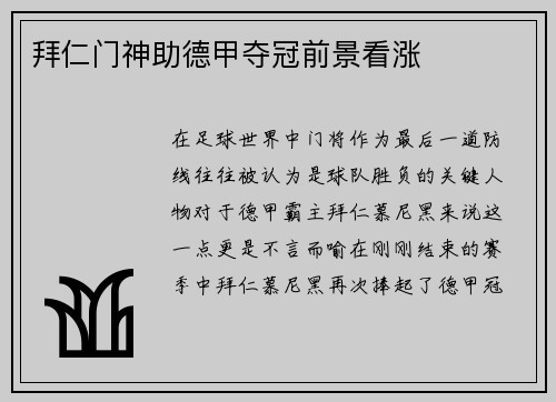 拜仁门神助德甲夺冠前景看涨