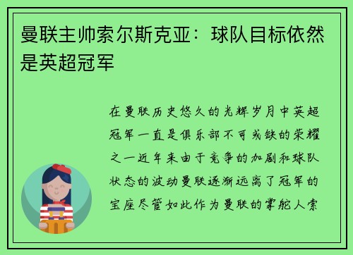 曼联主帅索尔斯克亚：球队目标依然是英超冠军