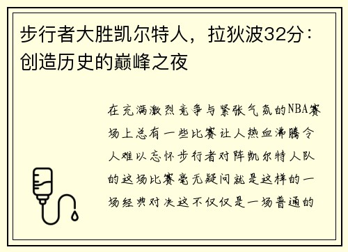 步行者大胜凯尔特人，拉狄波32分：创造历史的巅峰之夜
