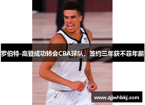 罗伯特-高登成功转会CBA球队，签约三年获不菲年薪
