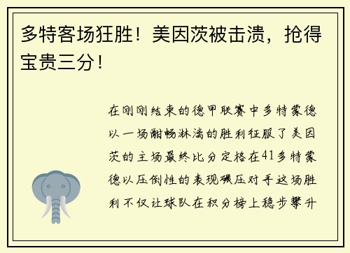 多特客场狂胜！美因茨被击溃，抢得宝贵三分！