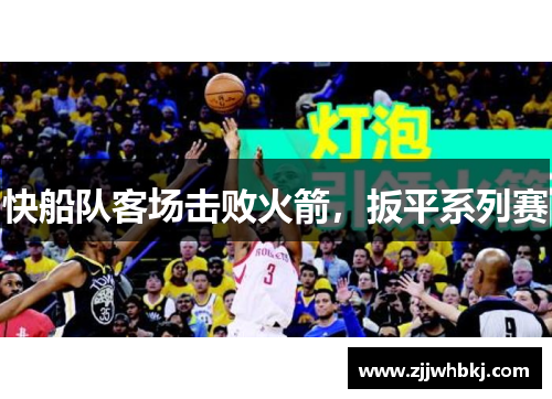 快船队客场击败火箭，扳平系列赛