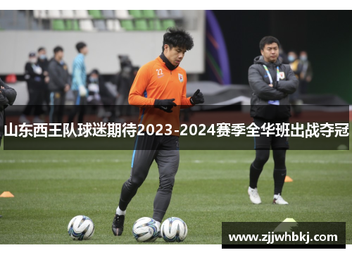 山东西王队球迷期待2023-2024赛季全华班出战夺冠