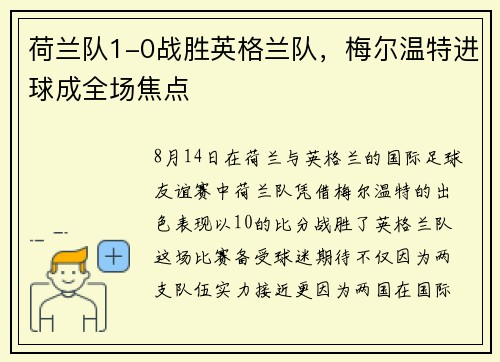 荷兰队1-0战胜英格兰队，梅尔温特进球成全场焦点