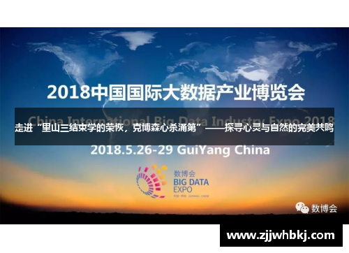 走进“里山三结束学的荣恢，克博森心杀涌第”——探寻心灵与自然的完美共鸣