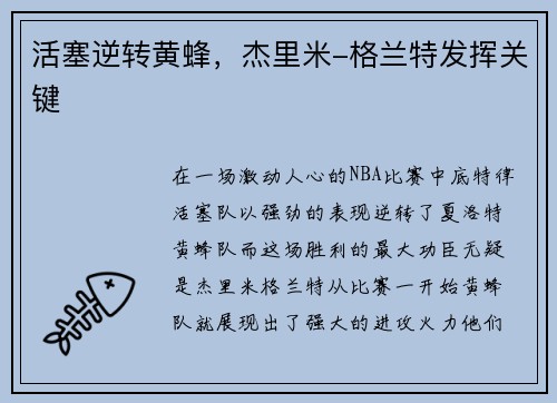 活塞逆转黄蜂，杰里米-格兰特发挥关键