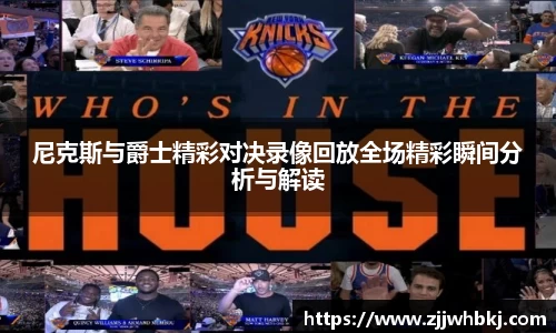 尼克斯与爵士精彩对决录像回放全场精彩瞬间分析与解读