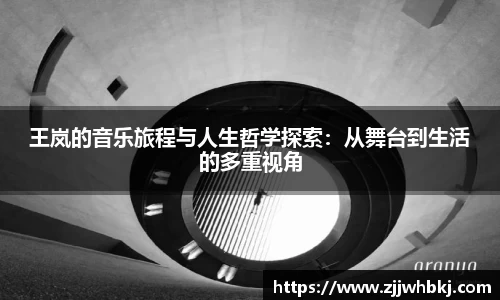 王岚的音乐旅程与人生哲学探索：从舞台到生活的多重视角