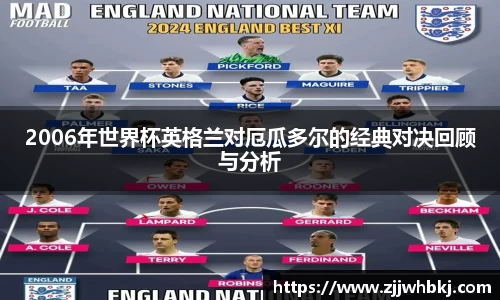 2006年世界杯英格兰对厄瓜多尔的经典对决回顾与分析