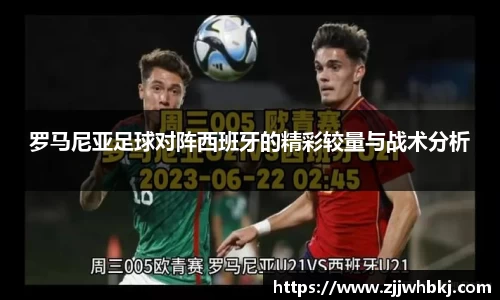 罗马尼亚足球对阵西班牙的精彩较量与战术分析