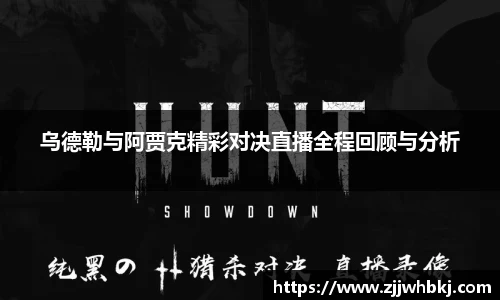 乌德勒与阿贾克精彩对决直播全程回顾与分析
