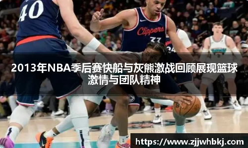 2013年NBA季后赛快船与灰熊激战回顾展现篮球激情与团队精神