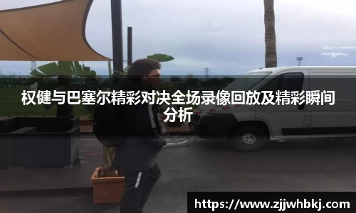 权健与巴塞尔精彩对决全场录像回放及精彩瞬间分析