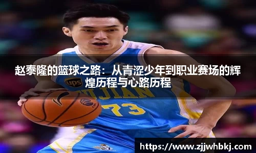 赵泰隆的篮球之路：从青涩少年到职业赛场的辉煌历程与心路历程