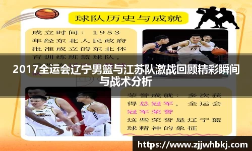 2017全运会辽宁男篮与江苏队激战回顾精彩瞬间与战术分析