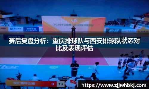 赛后复盘分析：重庆排球队与西安排球队状态对比及表现评估