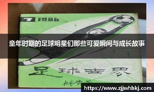 童年时期的足球明星们那些可爱瞬间与成长故事