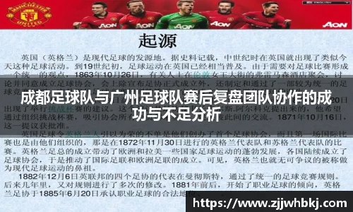 成都足球队与广州足球队赛后复盘团队协作的成功与不足分析