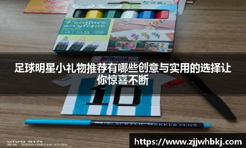 足球明星小礼物推荐有哪些创意与实用的选择让你惊喜不断