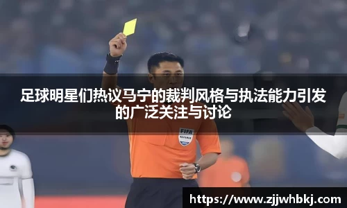 足球明星们热议马宁的裁判风格与执法能力引发的广泛关注与讨论